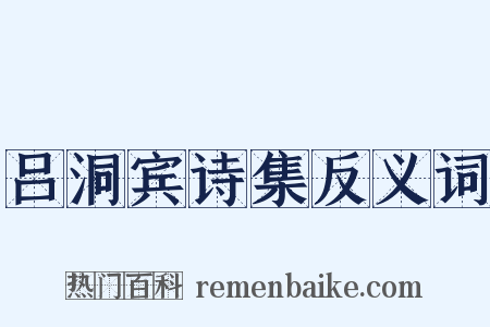 吕洞宾诗集反义词是什么意思的图片